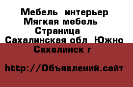 Мебель, интерьер Мягкая мебель - Страница 2 . Сахалинская обл.,Южно-Сахалинск г.